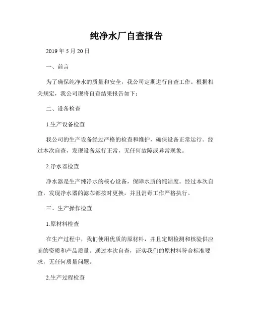 纯净水厂自查报告