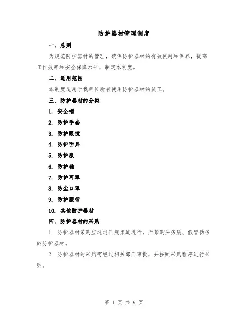 防护器材管理制度（4篇）