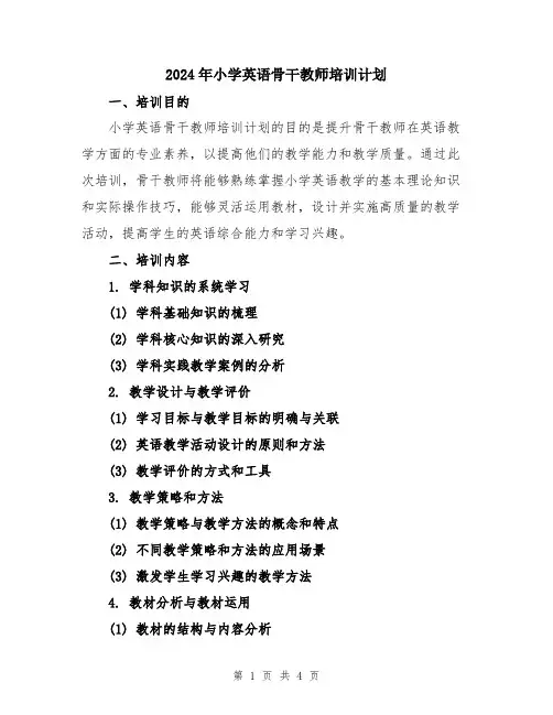 2024年小学英语骨干教师培训计划