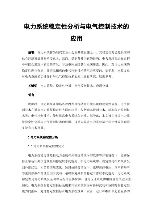 电力系统稳定性分析与电气控制技术的应用