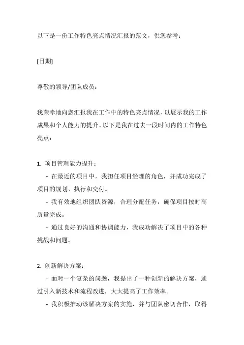 工作特色亮点情况汇报