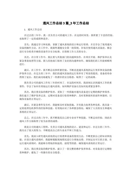 通风工作总结3篇_3年工作总结