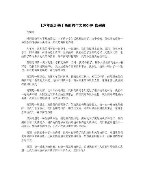【六年级】关于离别的作文900字 伤别离