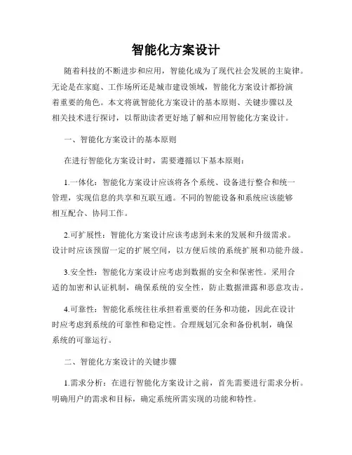 智能化方案设计