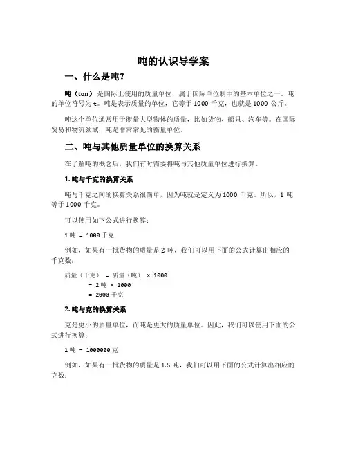 《吨的认识》导学案