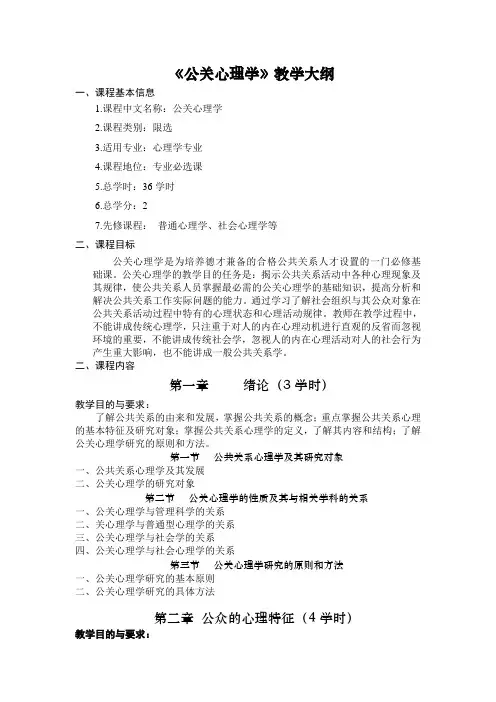 (公关策划)公关心理学教学大纲