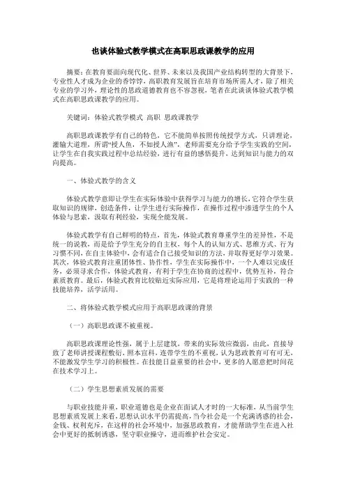 也谈体验式教学模式在高职思政课教学的应用
