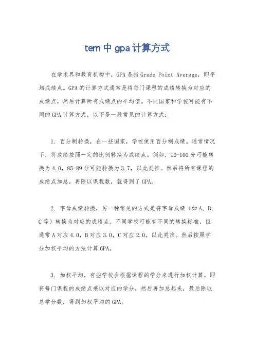 tem中gpa计算方式