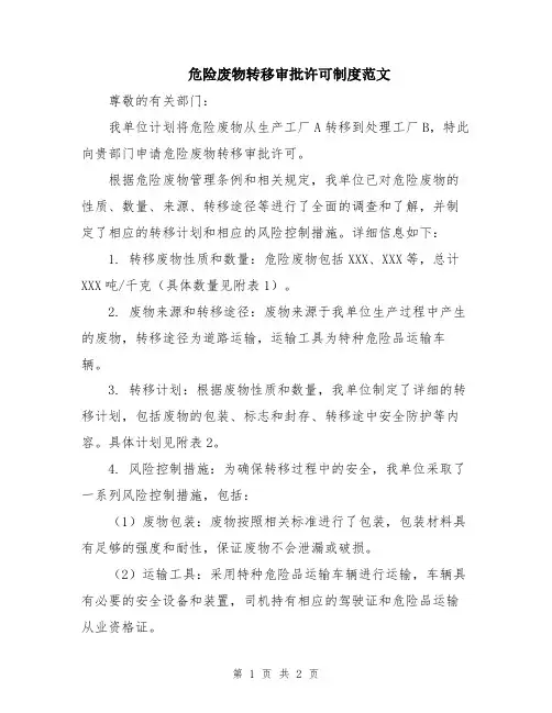 危险废物转移审批许可制度范文