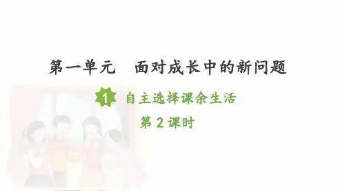部编本道法五年级上册 第1课  自主选择课余生活(第2课时)