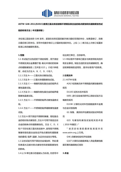 ASTM G48-2011(R2015)使用三氯化铁溶液做不锈钢及其合金的耐点腐蚀和抗缝隙腐蚀性试验的标准方法