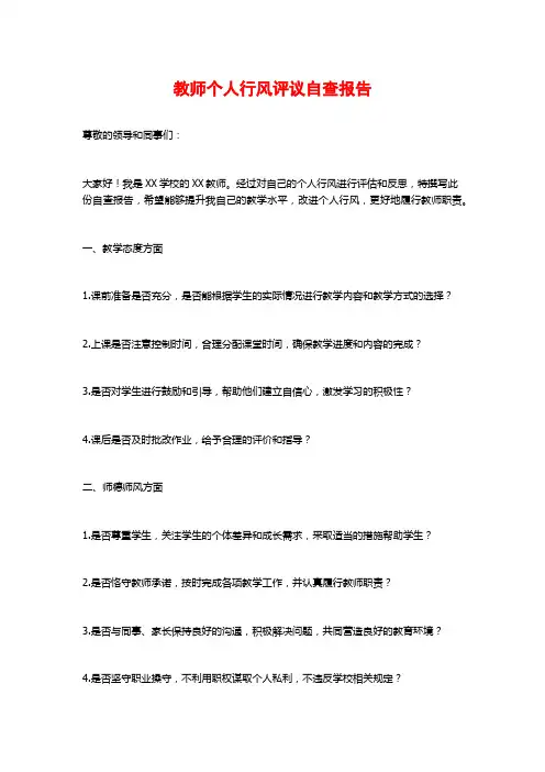 教师个人行风评议自查报告