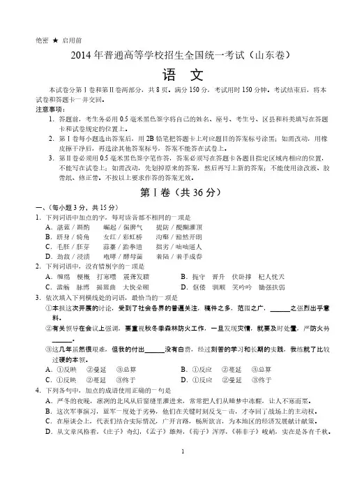 [VIP专享]2014年普通高等学校招生全国统一考试语文山东卷(标准)