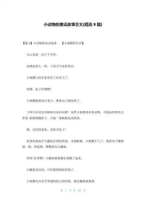小动物的童话故事范文(精选9篇)