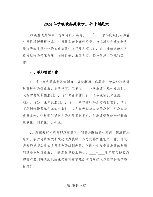 2024年学校教务处教学工作计划范文(五篇)
