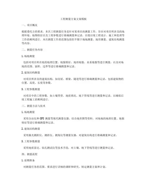 工程测量方案文案模板