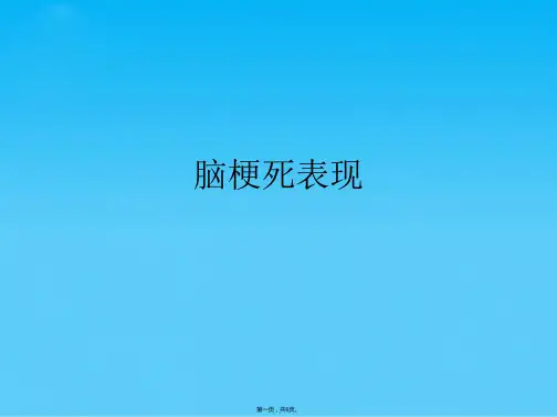 脑梗死表现(共6张PPT)