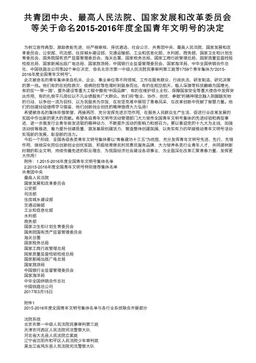 共青团中央、最高人民法院、国家发展和改革委员会等关于命名2015-2016年度全国青年文明号的决定
