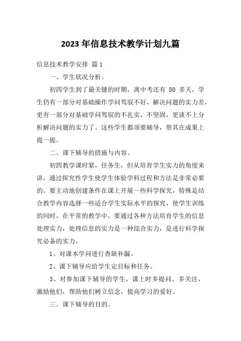 2023年信息技术教学计划九篇