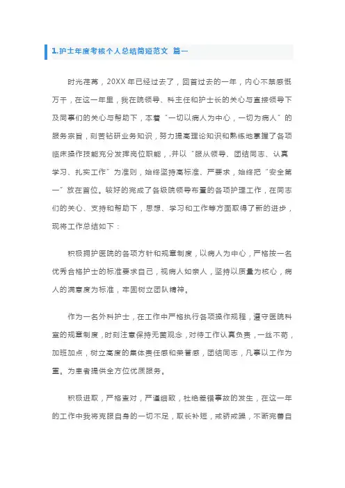 护士年度考核个人总结简短范文3篇