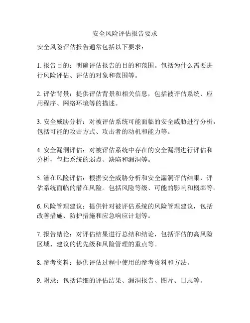 安全风险评估报告要求