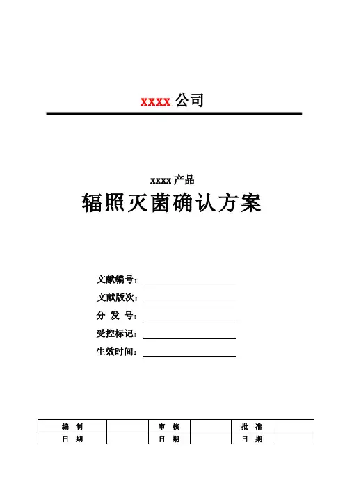 辐照灭菌确认方案