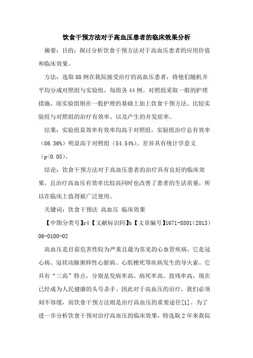 饮食干预方法对于高血压患者的临床效果分析