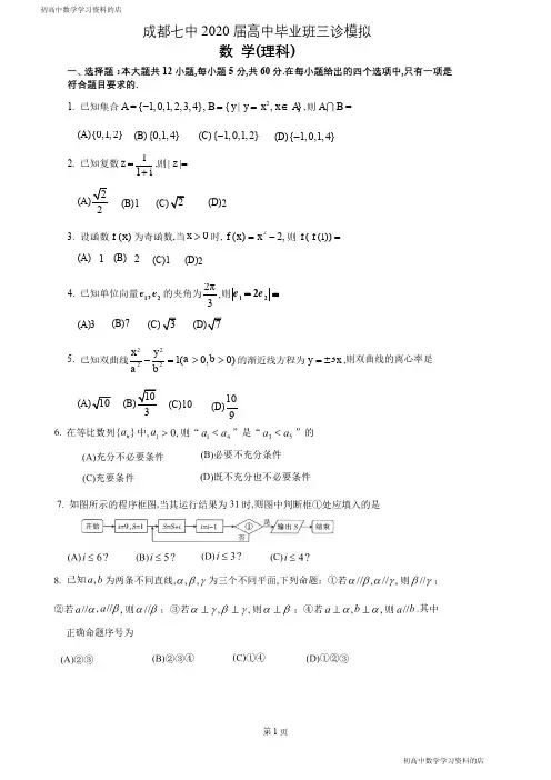 成都七中2020届三诊模拟试卷(理科数学)