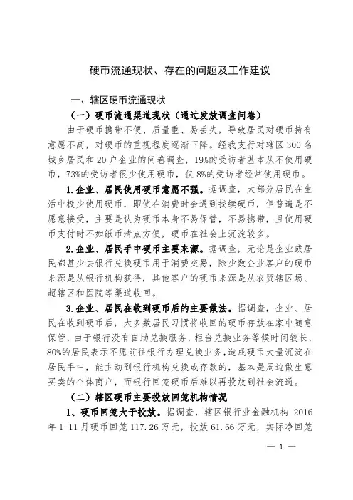 硬币流通现状、存在的问题及工作建议
