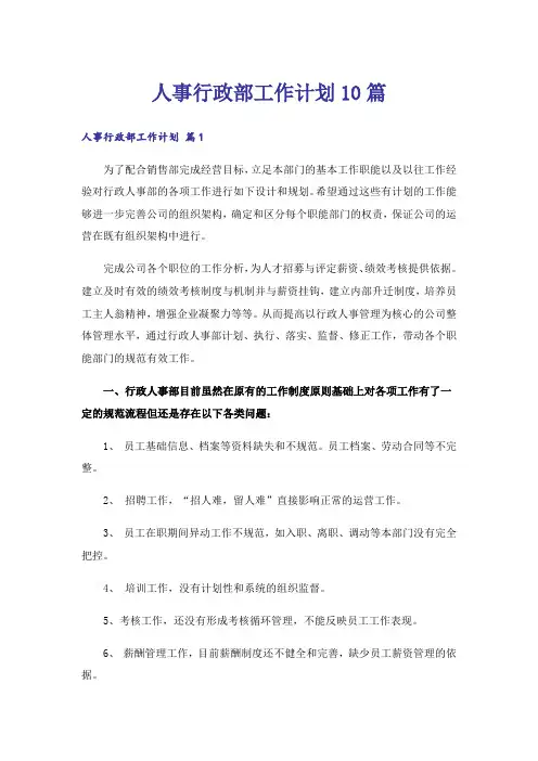 人事行政部工作计划10篇