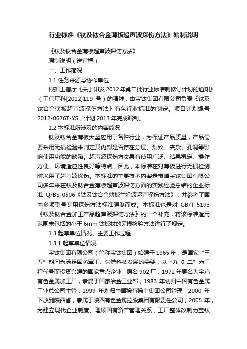 行业标准《钛及钛合金薄板超声波探伤方法》编制说明