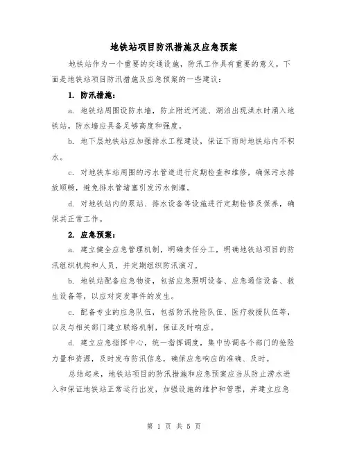 地铁站项目防汛措施及应急预案（三篇）