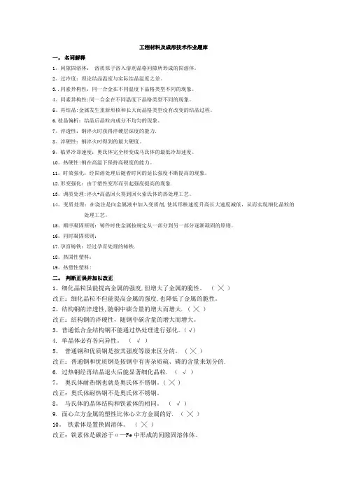 工程材料及成形技术作业题库(带答案)