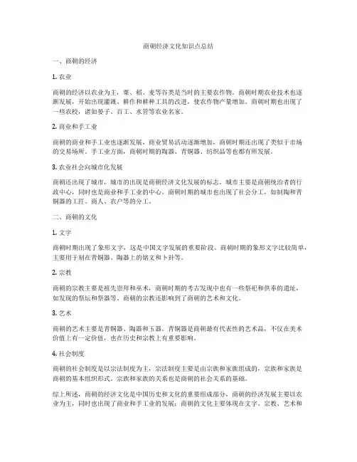 商朝经济文化知识点总结