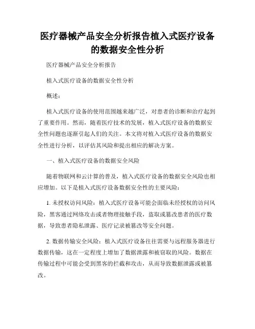 医疗器械产品安全分析报告植入式医疗设备的数据安全性分析