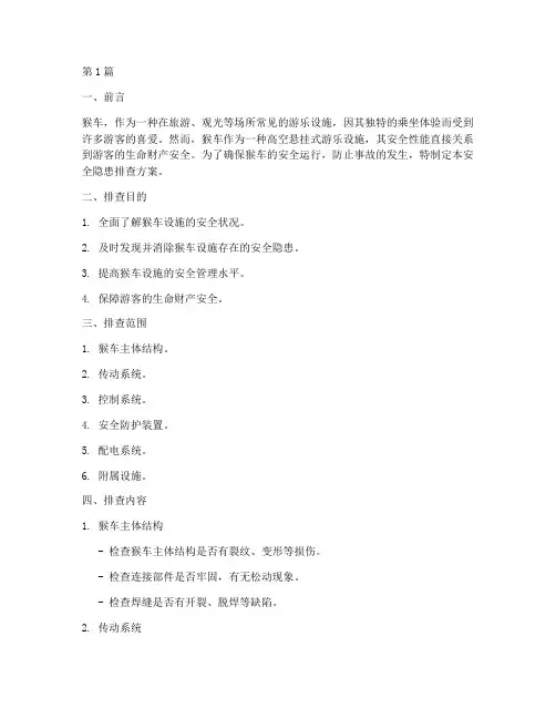 猴车安全隐患排查方案(3篇)