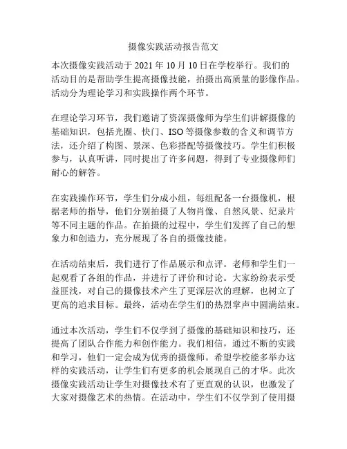 摄像实践活动报告范文
