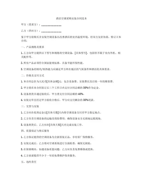 酒店空调采购安装合同范本