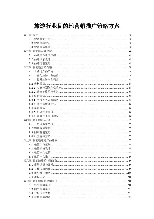 旅游行业目的地营销推广策略方案