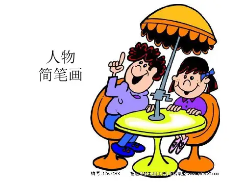 人物简笔画详细步骤课件