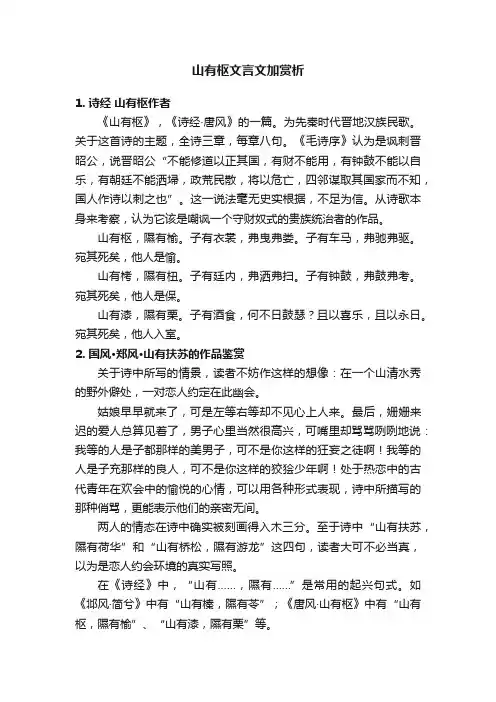 山有枢文言文加赏析