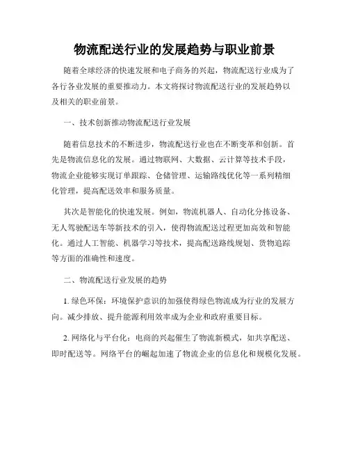物流配送行业的发展趋势与职业前景
