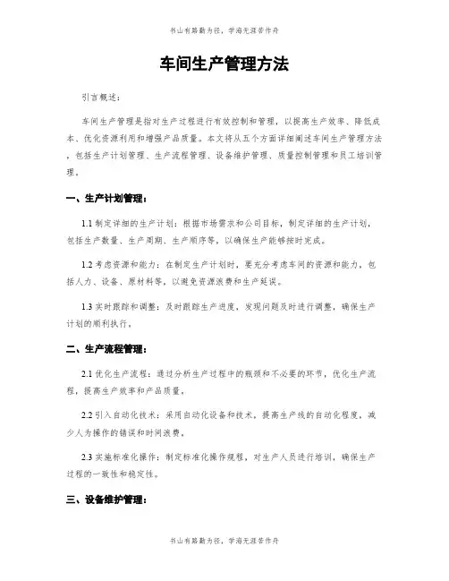 车间生产管理方法