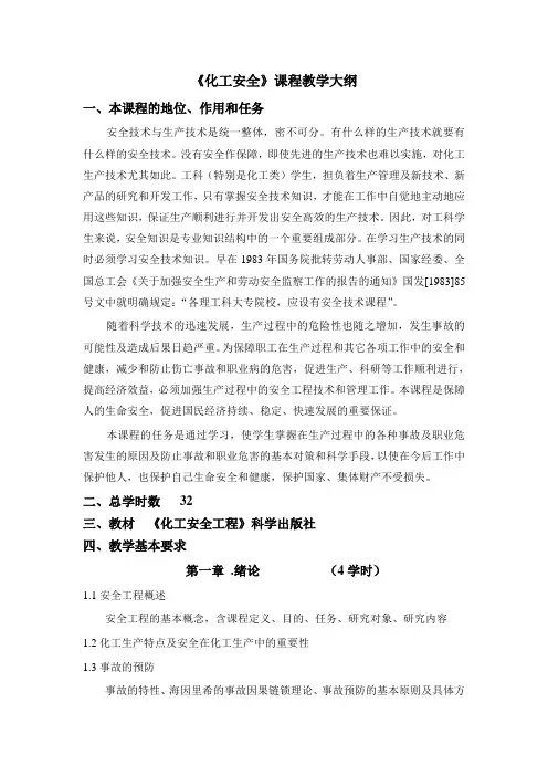 化工安全课程教学大纲