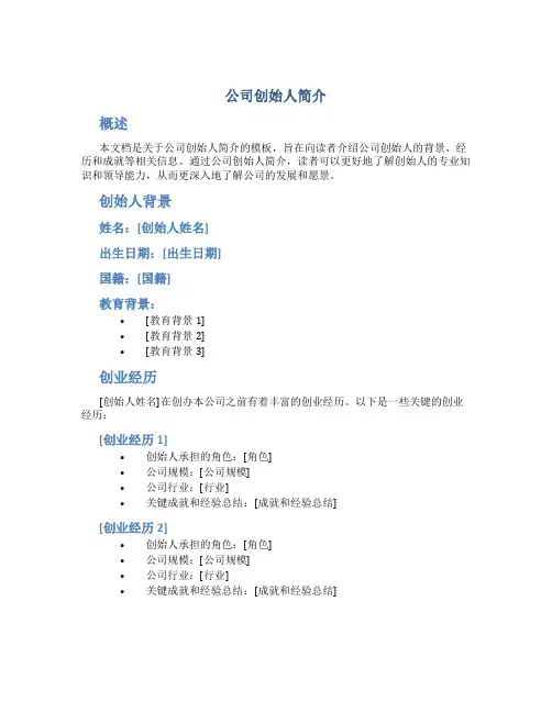 公司创始人简介模板