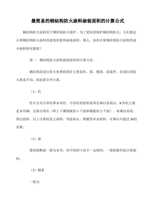 多种最简易的钢结构防火涂料涂装面积的计算公式