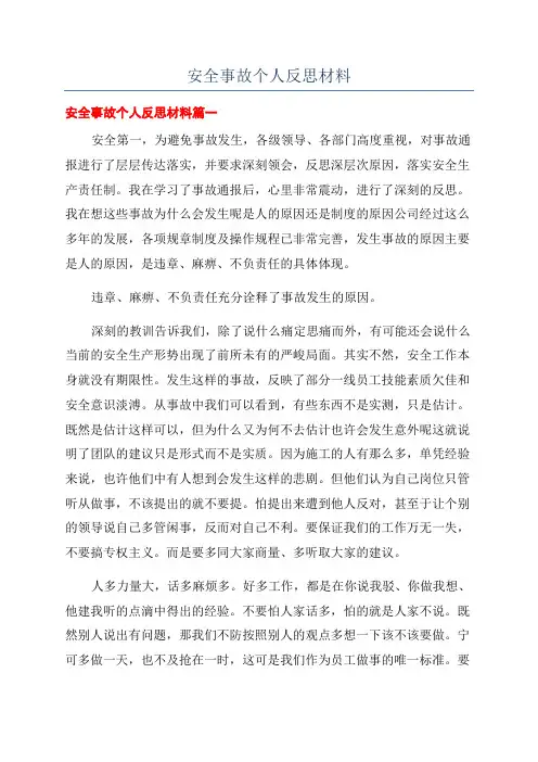 安全事故个人反思材料