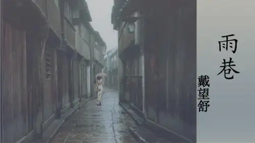 高一必修1第二课《诗两首·雨巷》课件