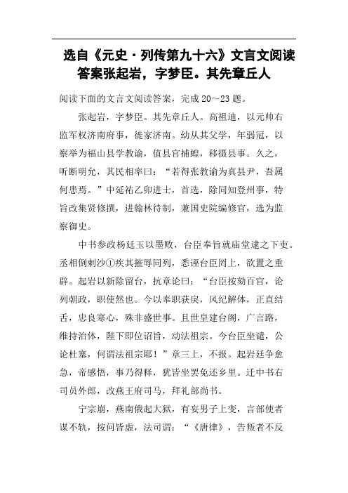 选自《元史·列传第九十六》文言文阅读答案张起岩,字梦臣其先章丘人