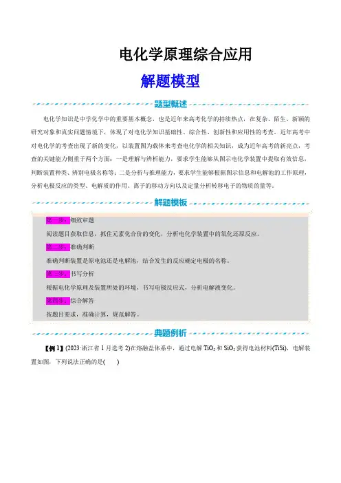 高中化学试题：电化学原理综合应用解题模型(原卷版)